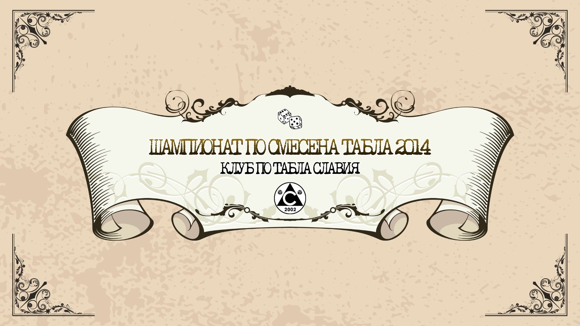 ШАМПИОНАТ ПО СМЕСЕНА ТАБЛА 2014